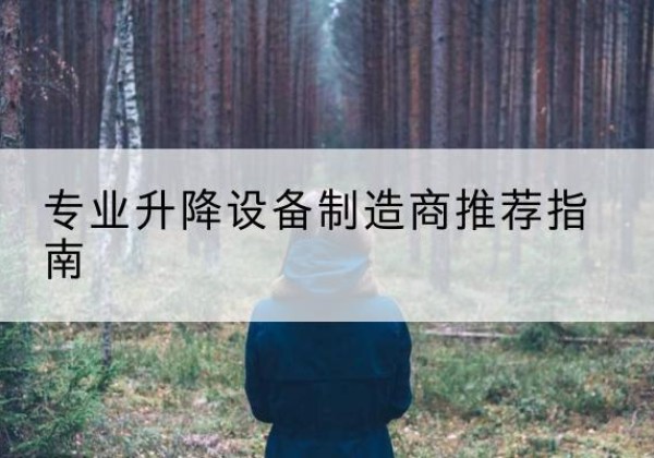 澄迈电动剪叉升降平台厂家-专业升降设备制造商推荐指南